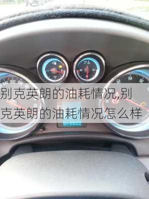 别克英朗的油耗情况,别克英朗的油耗情况怎么样