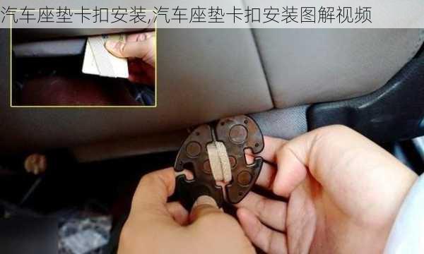 汽车座垫卡扣安装,汽车座垫卡扣安装图解视频