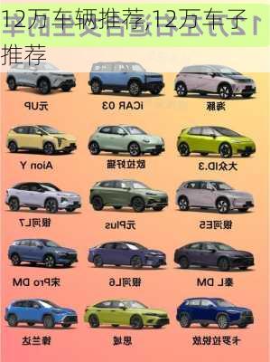 12万车辆推荐,12万车子推荐