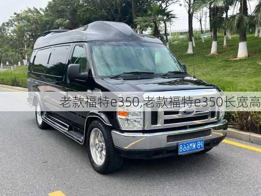老款福特e350,老款福特e350长宽高