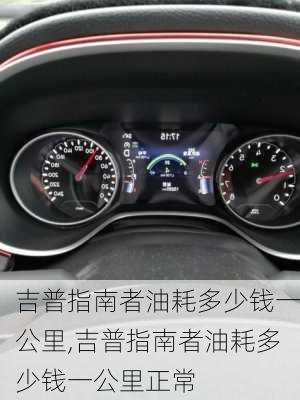 吉普指南者油耗多少钱一公里,吉普指南者油耗多少钱一公里正常