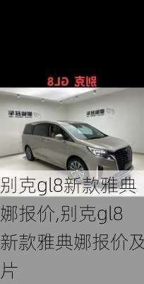 别克gl8新款雅典娜报价,别克gl8新款雅典娜报价及图片
