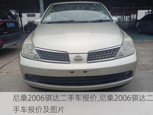 尼桑2006骐达二手车报价,尼桑2006骐达二手车报价及图片