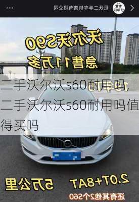 二手沃尔沃s60耐用吗,二手沃尔沃s60耐用吗值得买吗