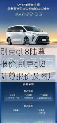 别克gl 8陆尊报价,别克gl8陆尊报价及图片