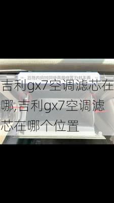 吉利gx7空调滤芯在哪,吉利gx7空调滤芯在哪个位置