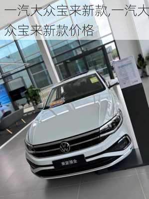 一汽大众宝来新款,一汽大众宝来新款价格
