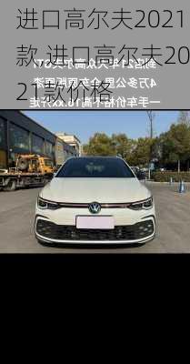 进口高尔夫2021款,进口高尔夫2021款价格