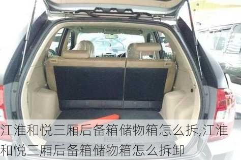 江淮和悦三厢后备箱储物箱怎么拆,江淮和悦三厢后备箱储物箱怎么拆卸