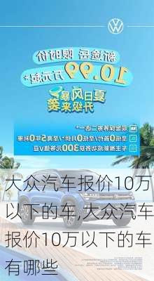大众汽车报价10万以下的车,大众汽车报价10万以下的车有哪些