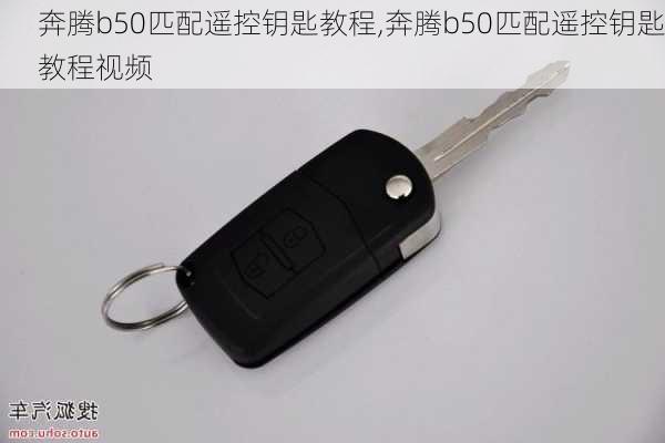奔腾b50匹配遥控钥匙教程,奔腾b50匹配遥控钥匙教程视频