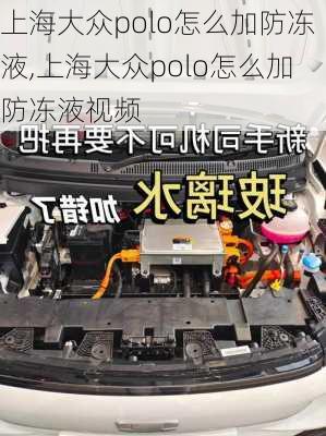 上海大众polo怎么加防冻液,上海大众polo怎么加防冻液视频