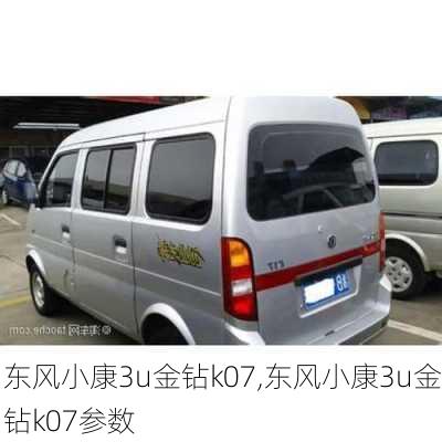 东风小康3u金钻k07,东风小康3u金钻k07参数