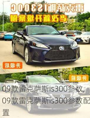09款雷克萨斯is300参数,09款雷克萨斯is300参数配置