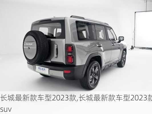 长城最新款车型2023款,长城最新款车型2023款suv