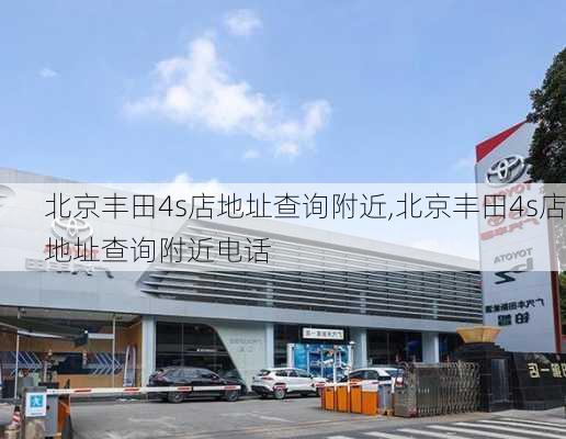 北京丰田4s店地址查询附近,北京丰田4s店地址查询附近电话