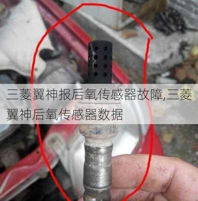 三菱翼神报后氧传感器故障,三菱翼神后氧传感器数据