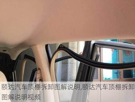 颐达汽车顶棚拆卸图解说明,颐达汽车顶棚拆卸图解说明视频