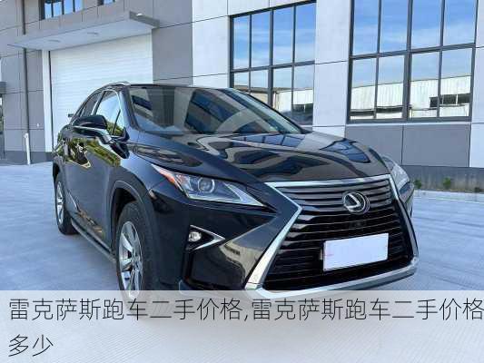 雷克萨斯跑车二手价格,雷克萨斯跑车二手价格多少
