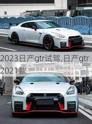 2023日产gtr试驾,日产gtr2021款