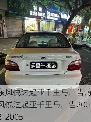 东风悦达起亚千里马广告,东风悦达起亚千里马广告2002-2005