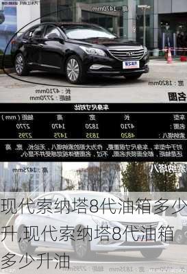 现代索纳塔8代油箱多少升,现代索纳塔8代油箱多少升油