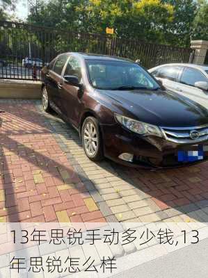 13年思锐手动多少钱,13年思锐怎么样