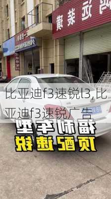 比亚迪f3速锐l3,比亚迪f3速锐广告