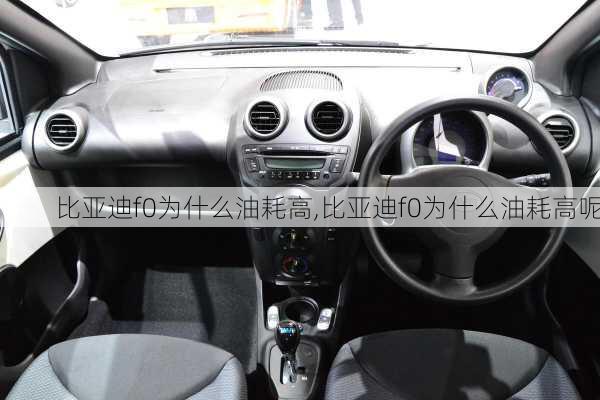 比亚迪f0为什么油耗高,比亚迪f0为什么油耗高呢
