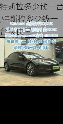 特斯拉多少钱一台,特斯拉多少钱一台最便宜