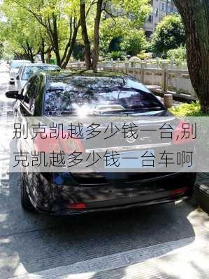 别克凯越多少钱一台,别克凯越多少钱一台车啊