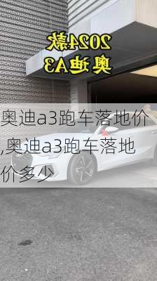 奥迪a3跑车落地价,奥迪a3跑车落地价多少