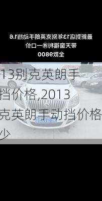 2013别克英朗手动挡价格,2013别克英朗手动挡价格多少