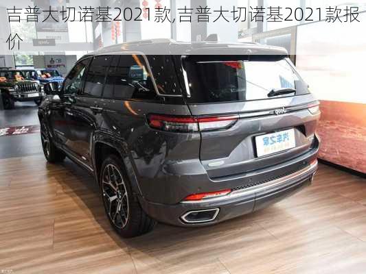 吉普大切诺基2021款,吉普大切诺基2021款报价