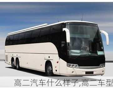 高二汽车什么样子,高二车型