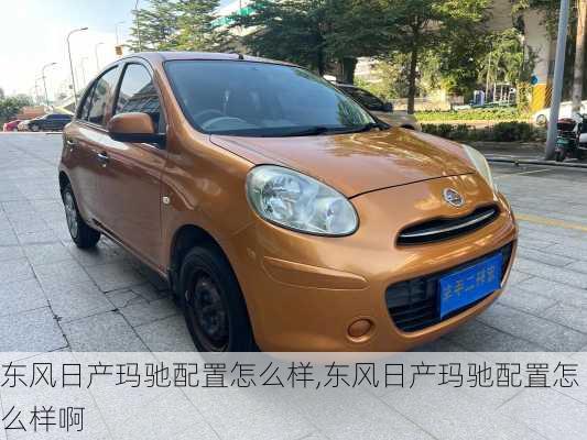 东风日产玛驰配置怎么样,东风日产玛驰配置怎么样啊