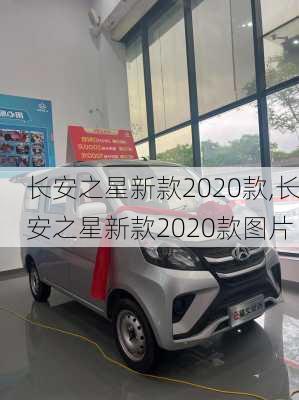长安之星新款2020款,长安之星新款2020款图片