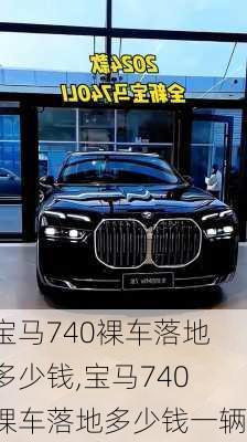 宝马740裸车落地多少钱,宝马740裸车落地多少钱一辆