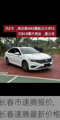 长春市速腾报价,长春速腾最新价格