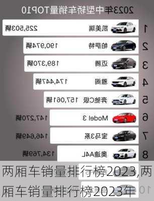 两厢车销量排行榜2023,两厢车销量排行榜2023年