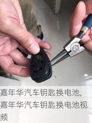 嘉年华汽车钥匙换电池,嘉年华汽车钥匙换电池视频