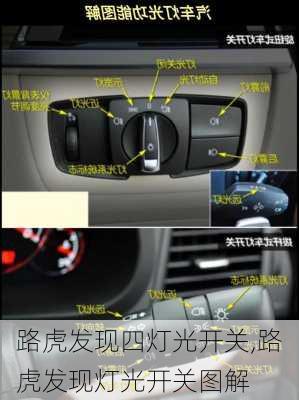路虎发现四灯光开关,路虎发现灯光开关图解