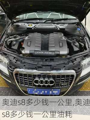 奥迪s8多少钱一公里,奥迪s8多少钱一公里油耗