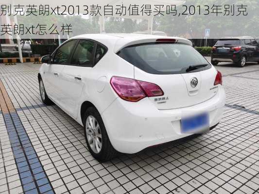 别克英朗xt2013款自动值得买吗,2013年别克英朗xt怎么样