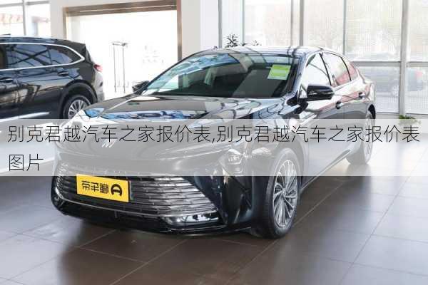 别克君越汽车之家报价表,别克君越汽车之家报价表图片