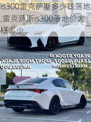 is300雷克萨斯多少钱落地,雷克萨斯is300落地价大概多少