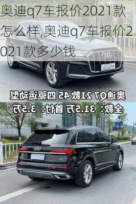 奥迪q7车报价2021款怎么样,奥迪q7车报价2021款多少钱