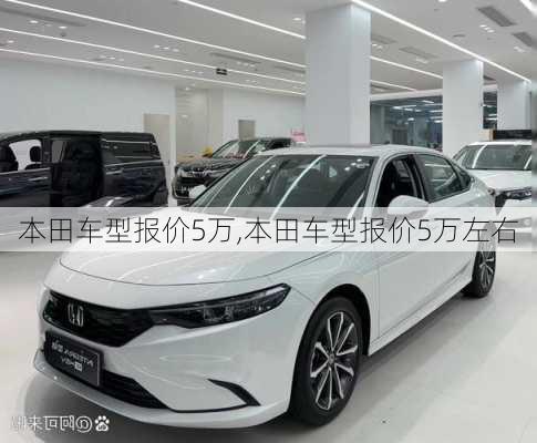 本田车型报价5万,本田车型报价5万左右