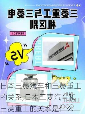 日本三菱汽车和三菱重工的关系,日本三菱汽车和三菱重工的关系是什么