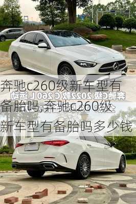 奔驰c260级新车型有备胎吗,奔驰c260级新车型有备胎吗多少钱